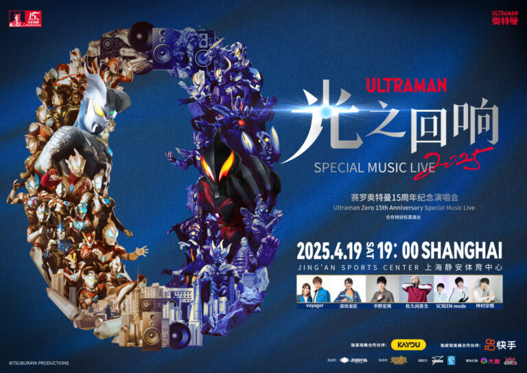 4/19(土) 中国・上海「The Echo of Light 2025 / Ultraman Zero