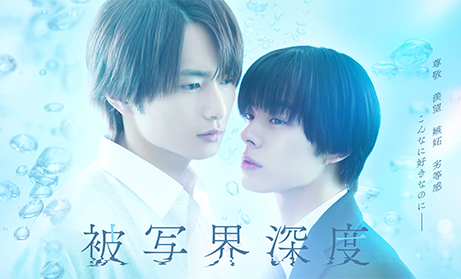 6/20(金) よりFOD独占配信  連続ドラマ「被写界深度」主演決定